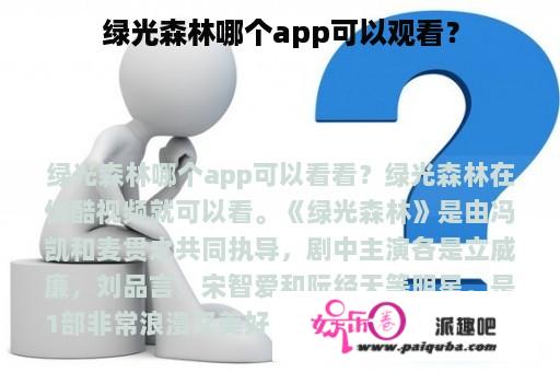 绿光森林哪个app可以观看？