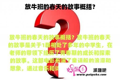 放牛班的春天的故事概括？