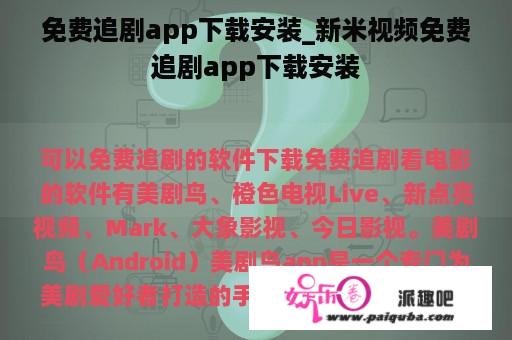 免费追剧app下载安装_新米视频免费追剧app下载安装