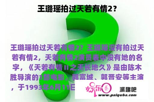 王璐瑶拍过天若有情2？