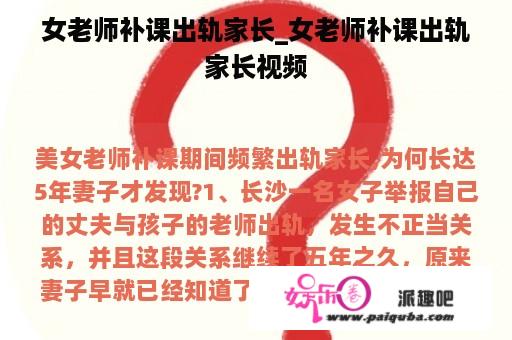 女老师补课出轨家长_女老师补课出轨家长视频