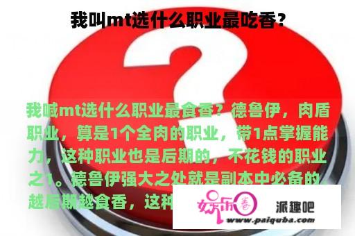 我叫mt选什么职业最吃香？