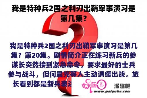 我是特种兵2国之利刃出鞘军事演习是第几集？