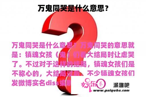 万鬼同哭是什么意思？