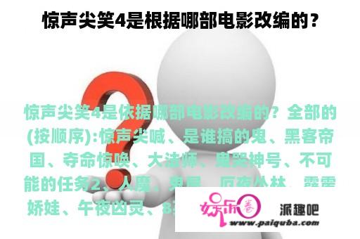 惊声尖笑4是根据哪部电影改编的？