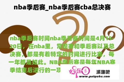 nba季后赛_nba季后赛cba总决赛