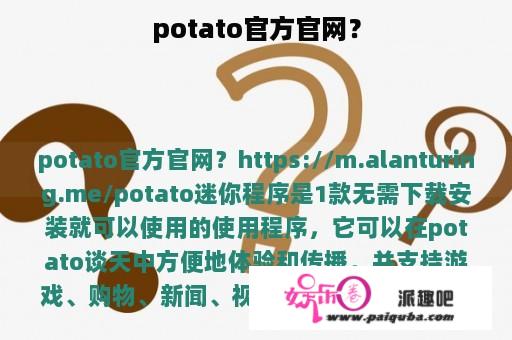 potato官方官网？