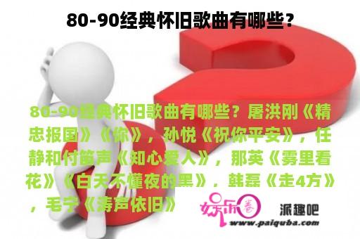 80-90经典怀旧歌曲有哪些？