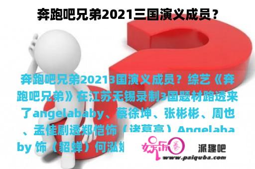 奔跑吧兄弟2021三国演义成员？