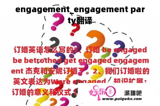 engagement_engagement party翻译