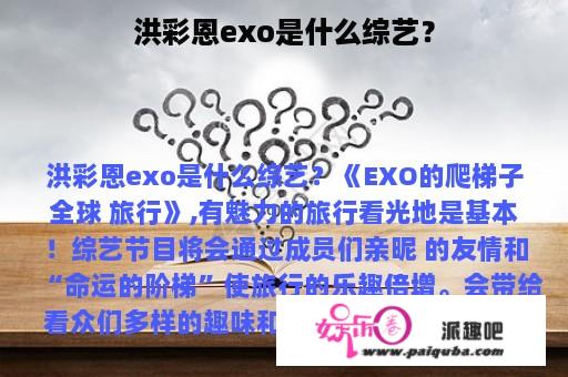 洪彩恩exo是什么综艺？