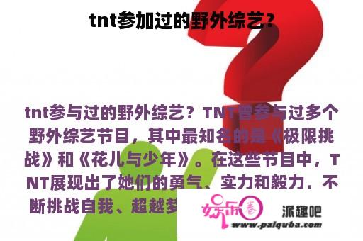 tnt参加过的野外综艺？