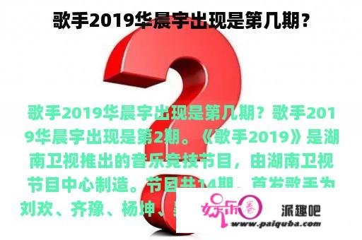 歌手2019华晨宇出现是第几期？