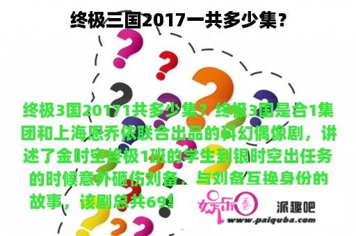 终极三国2017一共多少集？