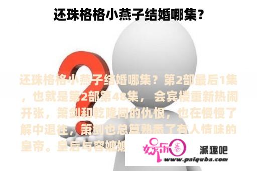 还珠格格小燕子结婚哪集？