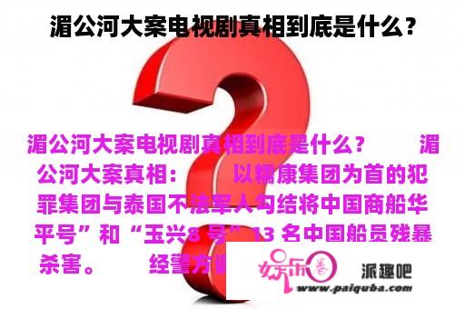 湄公河大案电视剧真相到底是什么？