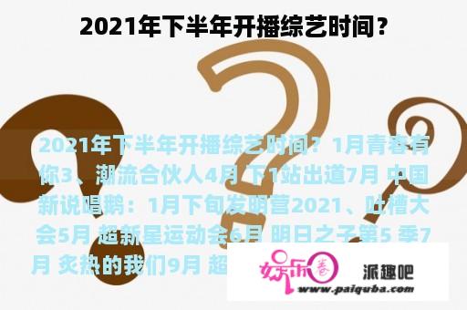 2021年下半年开播综艺时间？