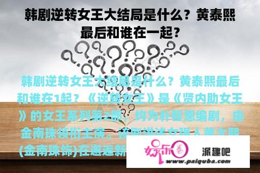 韩剧逆转女王大结局是什么？黄泰熙最后和谁在一起？