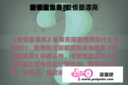 爱情最漂亮
电视剧免费_爱情最漂亮
电视剧免费看
看完全
版