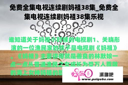 免费全集电视连续剧妈祖38集_免费全集电视连续剧妈祖38集乐视