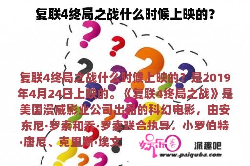 复联4终局之战什么时候上映的？