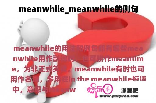 meanwhile_meanwhile的例句