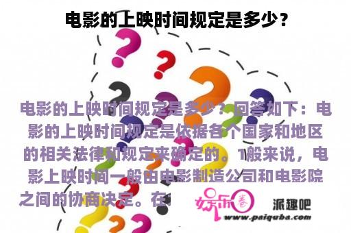 电影的上映时间规定是多少？