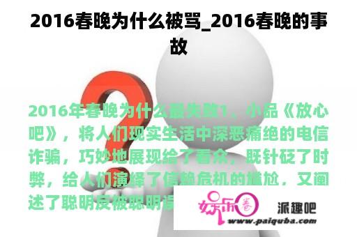 2016春晚为什么被骂_2016春晚的事故