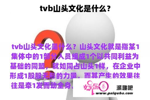 tvb山头文化是什么？