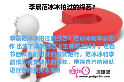 李晨范冰冰拍过的综艺？