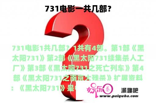 731电影一共几部？