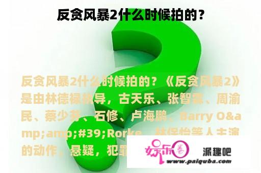 反贪风暴2什么时候拍的？