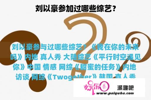 刘以豪参加过哪些综艺？