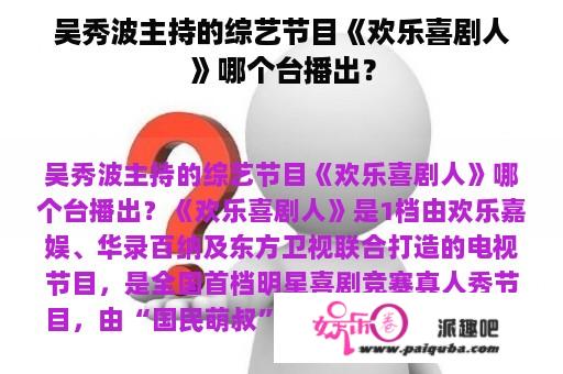 吴秀波主持的综艺节目《欢乐喜剧人》哪个台播出？