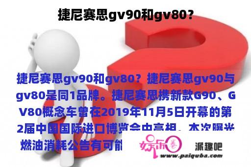 捷尼赛思gv90和gv80？