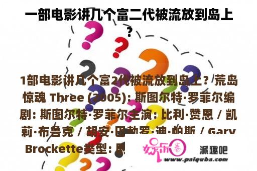 一部电影讲几个富二代被流放到岛上？