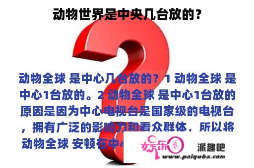 动物世界是中央几台放的？