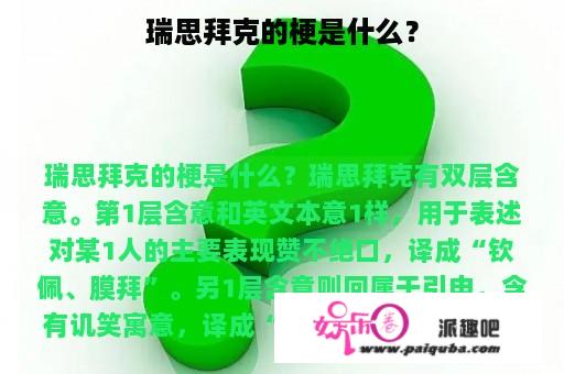 瑞思拜克的梗是什么？