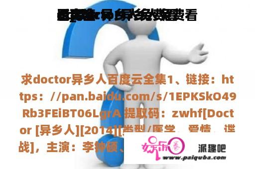 doctor异乡人免费看
看_doctor异乡人免费看
看完全
版高清