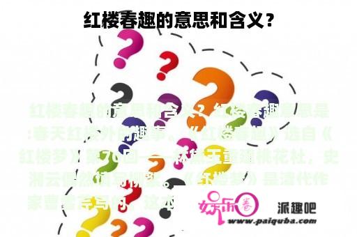 红楼春趣的意思和含义？