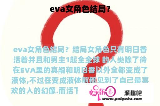 eva女角色结局？