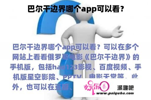 巴尔干边界哪个app可以看？