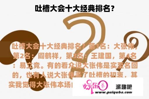 吐槽大会十大经典排名？