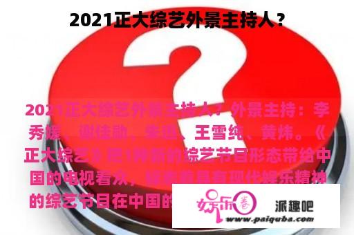 2021正大综艺外景主持人？