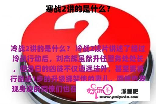 寒战2讲的是什么？