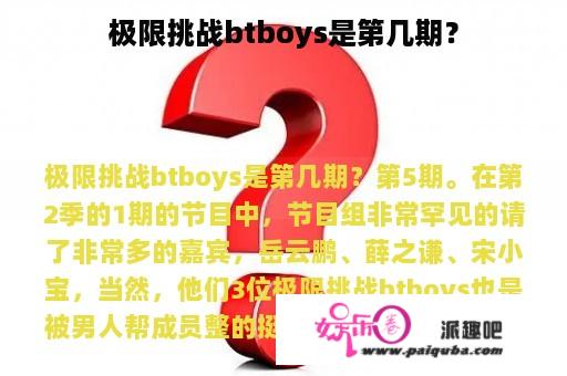 极限挑战btboys是第几期？