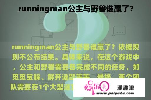 runningman公主与野兽谁赢了？