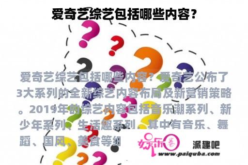 爱奇艺综艺包括哪些内容？