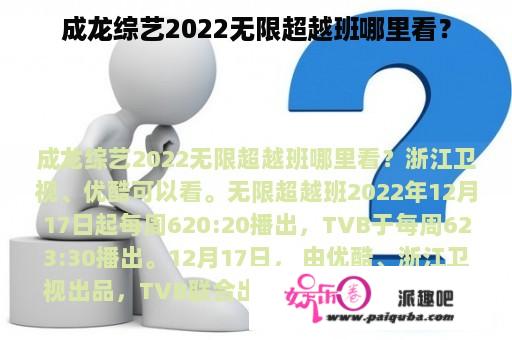 成龙综艺2022无限超越班哪里看？