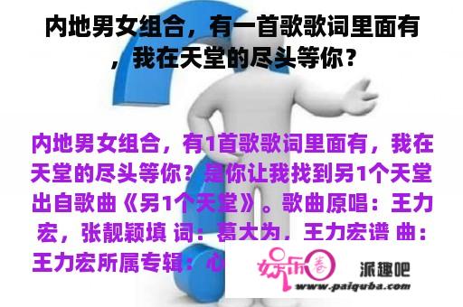 内地男女组合，有一首歌歌词里面有，我在天堂的尽头等你？